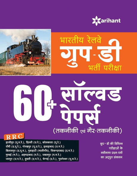 RAILWAY GROUP D 60 SOLVED PAPERS (H) - Retail Maharaj
