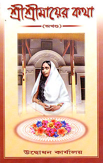 Sri Sri Mayer Katha - Retail Maharaj