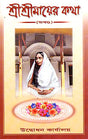 Sri Sri Mayer Katha - Retail Maharaj