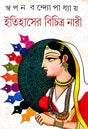 Itihaser Bichitra Nari (Bengali Version) - Retail Maharaj