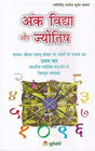 Ank Vidya Aur Jyotish [Hindi] By Raghavendra Kumar Kashyap - Retail Maharaj