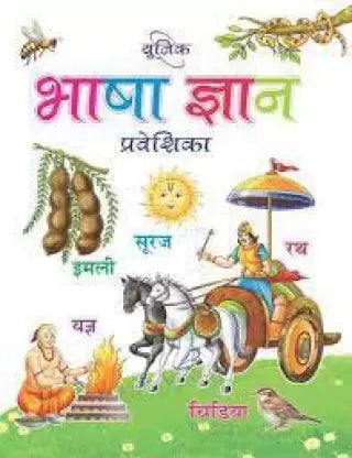 Bhasha Gyan Praveshika - Retail Maharaj