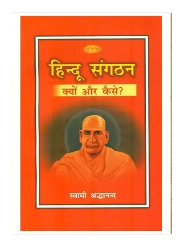 हिन्दू संगठन क्यों और कैसे Hindu Sangathan Kyon Aur Kaise - Retail Maharaj