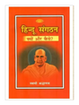 हिन्दू संगठन क्यों और कैसे Hindu Sangathan Kyon Aur Kaise - Retail Maharaj