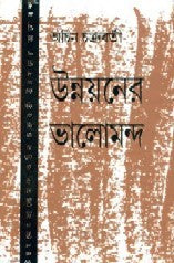 Unnayaner Bhalomondo (Bengali Version) - Retail Maharaj