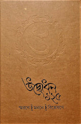 Udbodhan 125 (Bengali) - Retail Maharaj