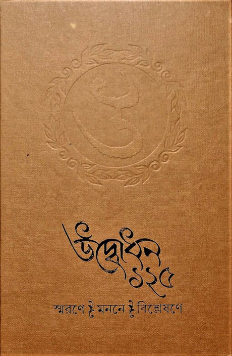 Udbodhan 125 (Bengali) - Retail Maharaj