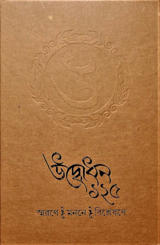 Udbodhan 125 (Bengali) - Retail Maharaj