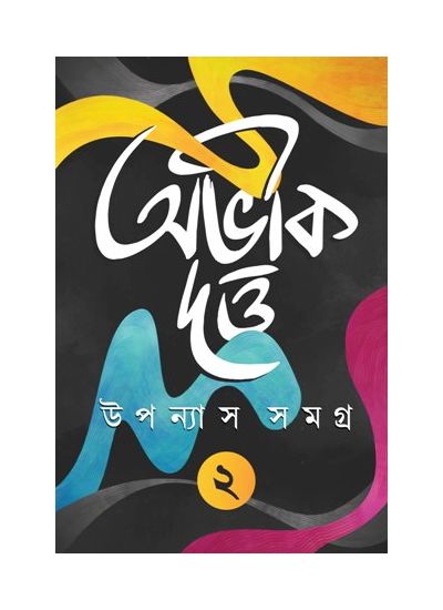Upanyas Samagra Vol. 2 - Retail Maharaj