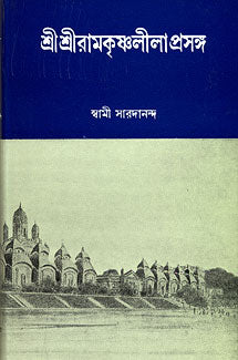 Sri Sri Ramakrishna Leelaprasanga Vol. 1 - Retail Maharaj