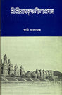 Sri Sri Ramakrishna Leelaprasanga (Set of 2 Vols.) - Retail Maharaj
