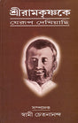 Sri Ramakrishna ke Jerup Dekhiachi - Retail Maharaj