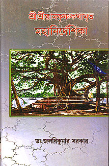 Sri Sri Ramakrishna Kathamrita Mahanirdeshika - Retail Maharaj