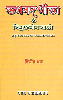 Bhagavad Gita O Vishwajanin Varta Vol. 2 - Retail Maharaj