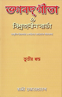 Bhagavad Gita O Vishwajanin Varta Vol. 3 - Retail Maharaj