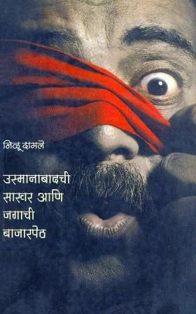 Usmanabadchi Sakhar Ani Jagachi Bazarpet (Sugar of Usmanabad and the Global Market) by Niloo Dhamle - Retail Maharaj