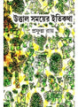 Uttal Somoyer Itikotha - Retail Maharaj