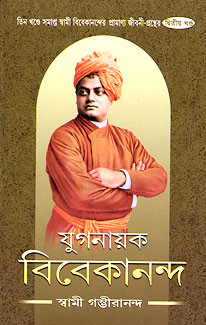 Yuganayak Vivekananda (Vol.2) - Retail Maharaj