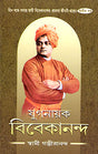 Yuganayak Vivekananda (Vol.2) - Retail Maharaj
