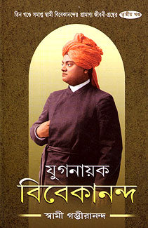 Yuganayak Vivekananda (Vol.3) - Retail Maharaj