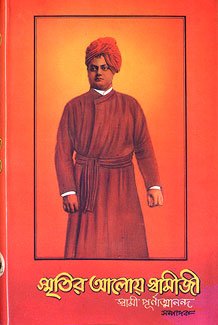 Smritir Aloye Swamiji - Retail Maharaj