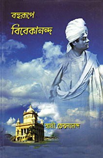 Bahurupe Swami Vivekananda - Retail Maharaj