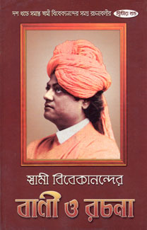 Swami Vivekanander Bani O Rachana Vol.2 - Retail Maharaj