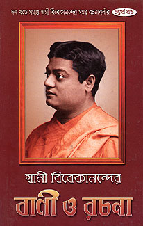 Swami Vivekanander Bani O Rachana Vol.4 - Retail Maharaj