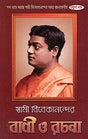 Swami Vivekanander Bani O Rachana Vol.4 - Retail Maharaj
