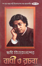 Swami Vivekanander Bani O Rachana Vol.6 - Retail Maharaj