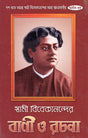 Swami Vivekanander Bani O Rachana Vol.8 - Retail Maharaj