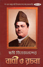 Swami Vivekanander Bani O Rachana Vol.9 - Retail Maharaj