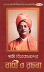 Swami Vivekanander Bani O Rachana Vol.10 - Retail Maharaj