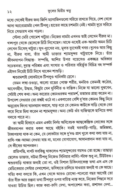 Phuler Dwitya Ritu - Retail Maharaj