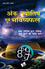 Ank Jyotish Evam Bhavishya Phal [Hindi] By Arun Sagar Anand - Retail Maharaj