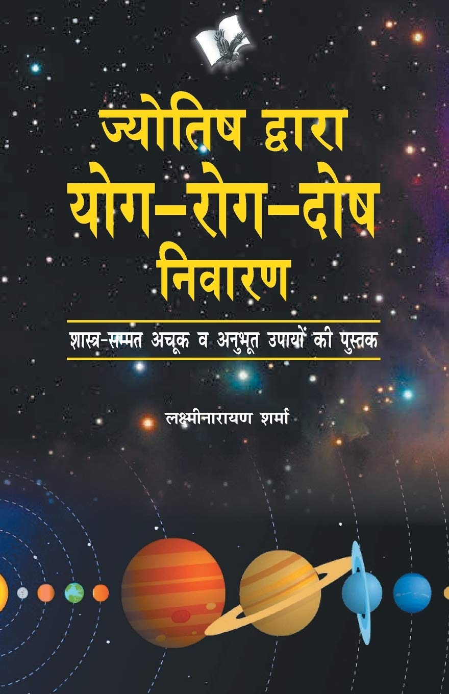 Jyotish Dwara Yog Rog Dosh Nivaran [Hindi] By Lakshminarayan Sharma - Retail Maharaj