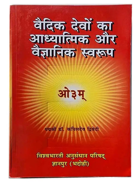 वैदिक देवों का आध्यात्मिक और वैज्ञानिक स्वरूप  Vaidik devon ka aadhyaatmik aur vaigyaanik svaroop - Retail Maharaj