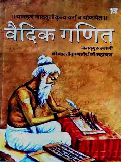 वैदिक गणित  Vedic Mathematics - Retail Maharaj