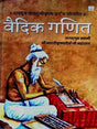 वैदिक गणित  Vedic Mathematics - Retail Maharaj