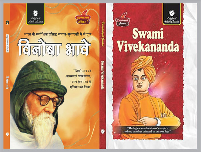Vinoba Bhave & Swami Vivekananda (Prernadayak Jeevani) - Retail Maharaj