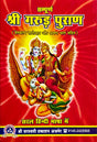 Sampurna Shri Garud Puran [Hindi] - Retail Maharaj