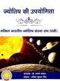 Jyotish Ki Upayogita [Hindi] By Arun Bansal & Anil Kumar Jain - Retail Maharaj