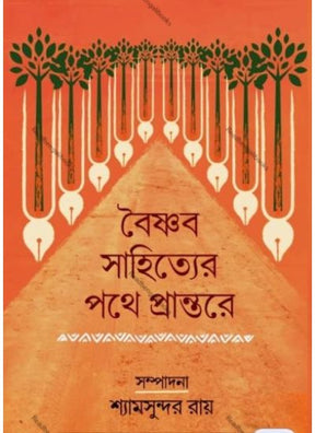 Baishnab Sahityer Pathe Prantore - Retail Maharaj