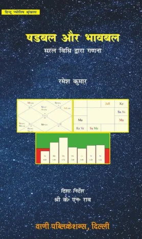 AsthaKrafts® Shadbal aur Bhavbal - Saral Vidhi Dwara Ganana ( षडबल और भावबल - सरल विधि द्वारा गणना ) - Retail Maharaj