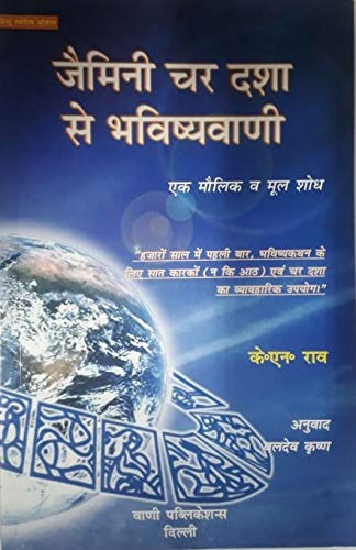 Jamini Char Dasha Se Bhavishyavani (Hindi) (Paperback) [Paperback] K. N. Rao - Retail Maharaj