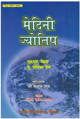 Medini Jyotish In Hindi (Paperback) [Paperback] K. N. Rao - Retail Maharaj