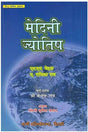Medini Jyotish In Hindi (Paperback) [Paperback] K. N. Rao - Retail Maharaj