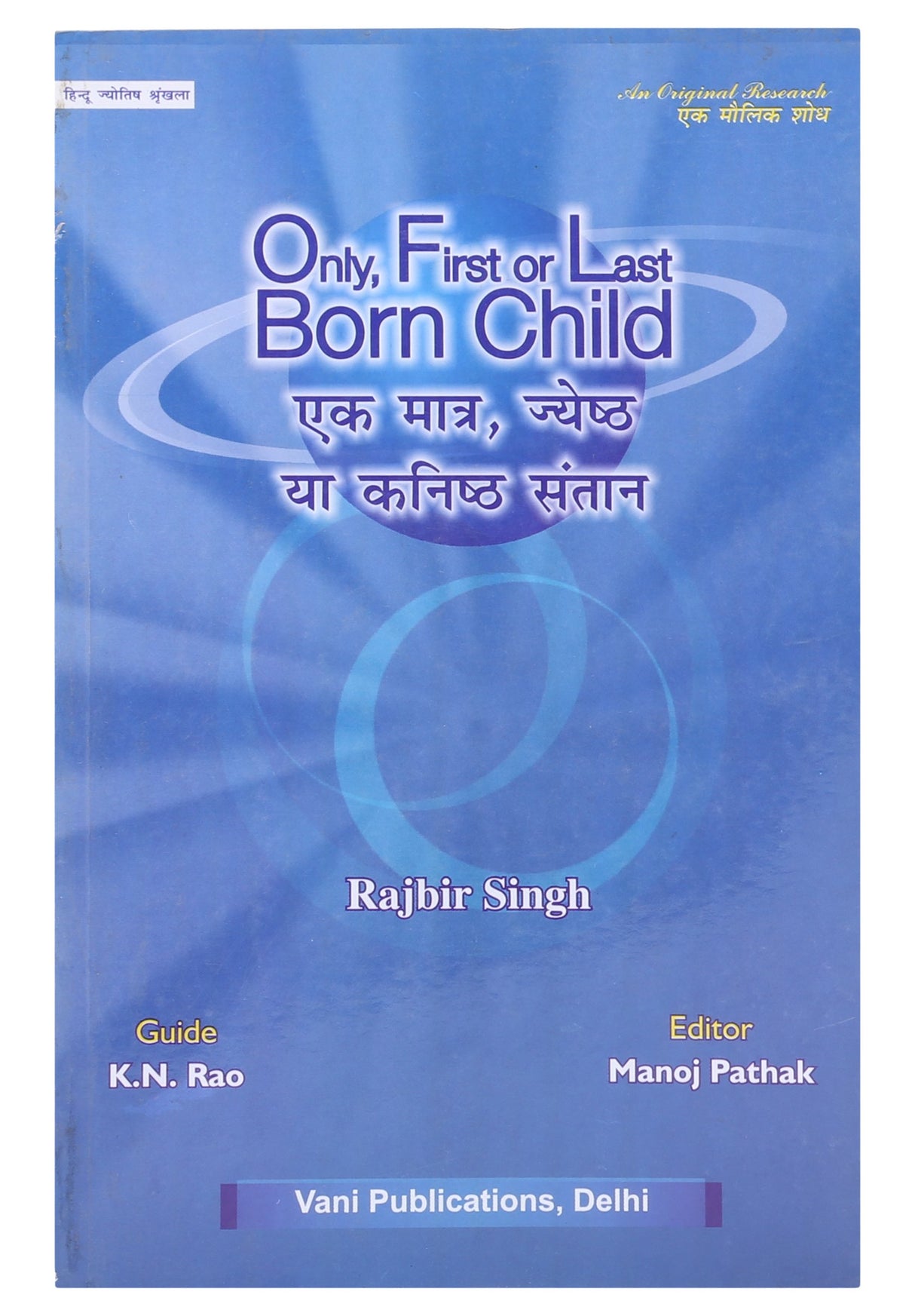 Only first And Last Born Child (Ek Matra, Jyeshth Ya Kanishth Santan) (Hindi) - Retail Maharaj