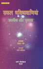 Safal Bhavishyavaniyaan - Taknik Aur Drishtant - Retail Maharaj