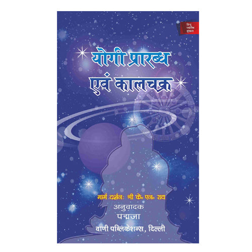 Yogi Prarabh Avam Kaalchakra - Retail Maharaj